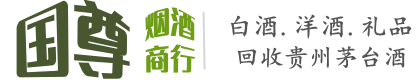 松阳县国尊烟酒商行